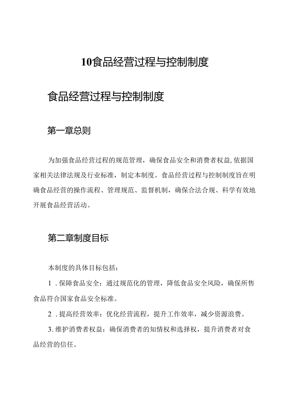 10食品经营过程与控制制度.docx_第1页