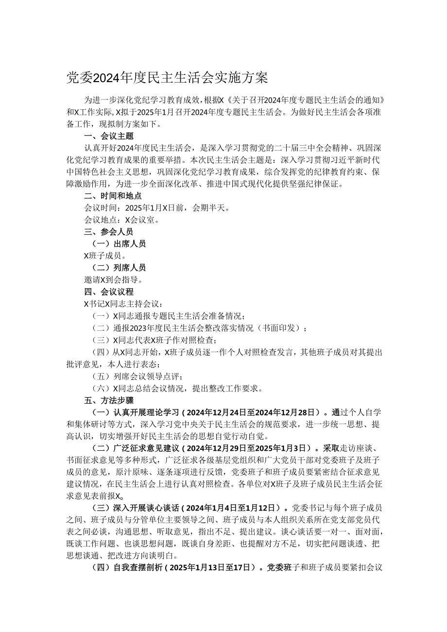 党委2024民主生活会实施方案.docx_第1页