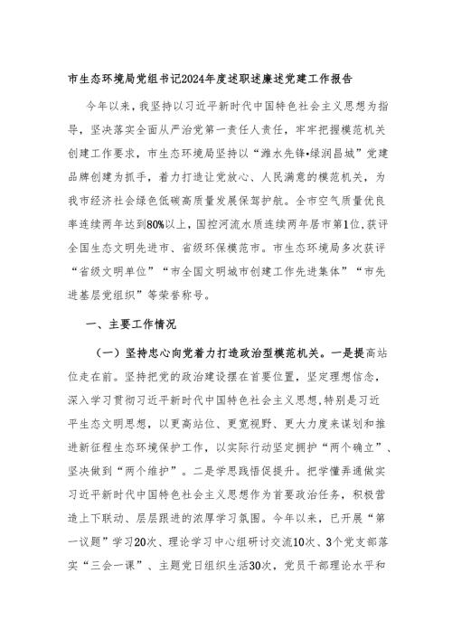 市生态环境局党组书记2024述职述廉述党建工作报告.docx