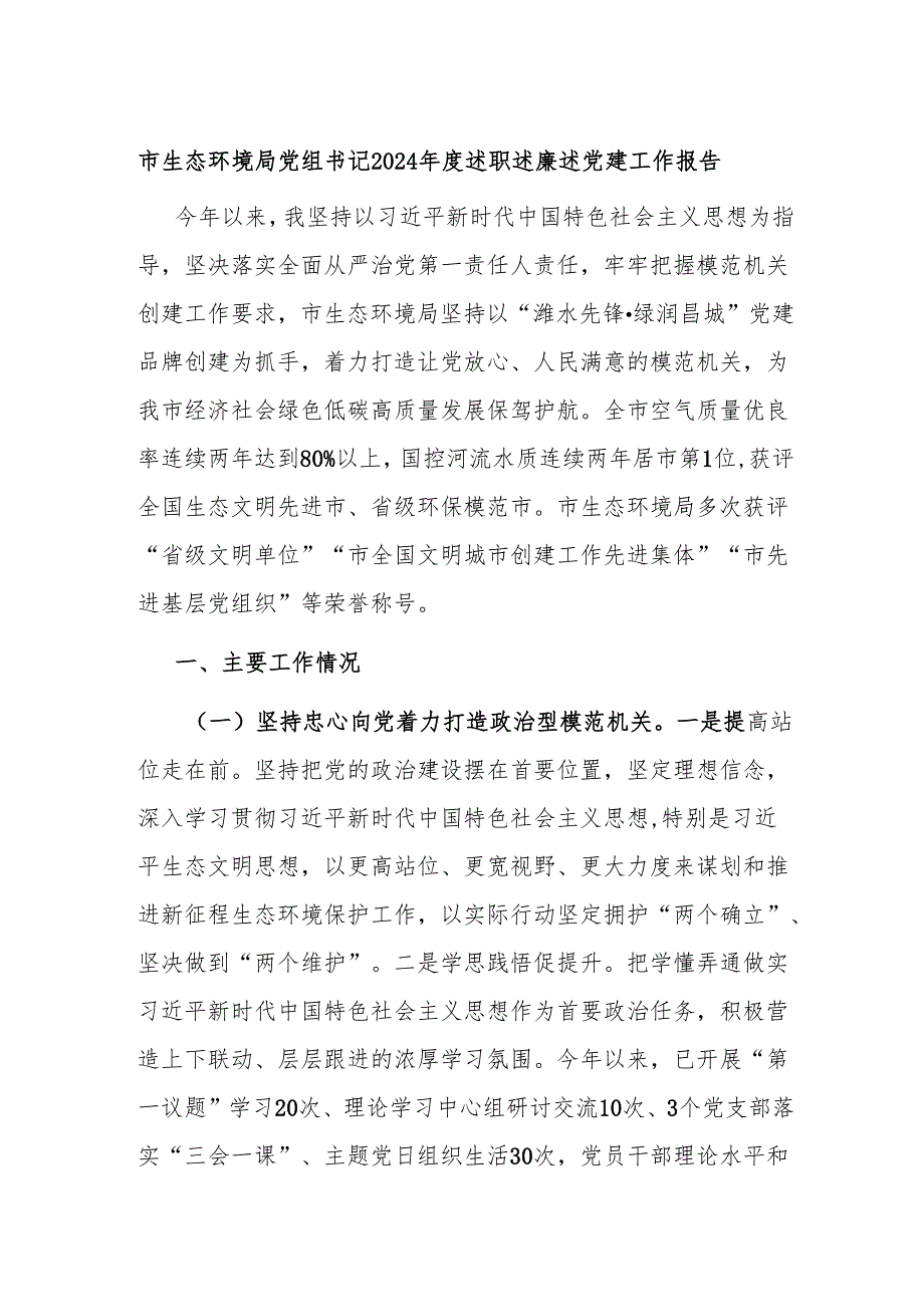 市生态环境局党组书记2024述职述廉述党建工作报告.docx_第1页