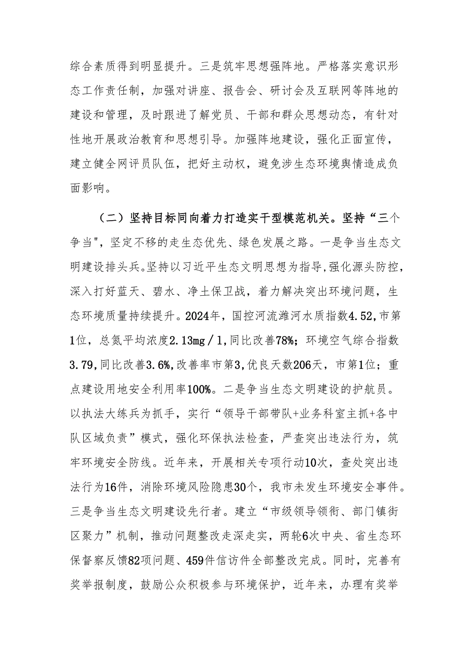 市生态环境局党组书记2024述职述廉述党建工作报告.docx_第2页