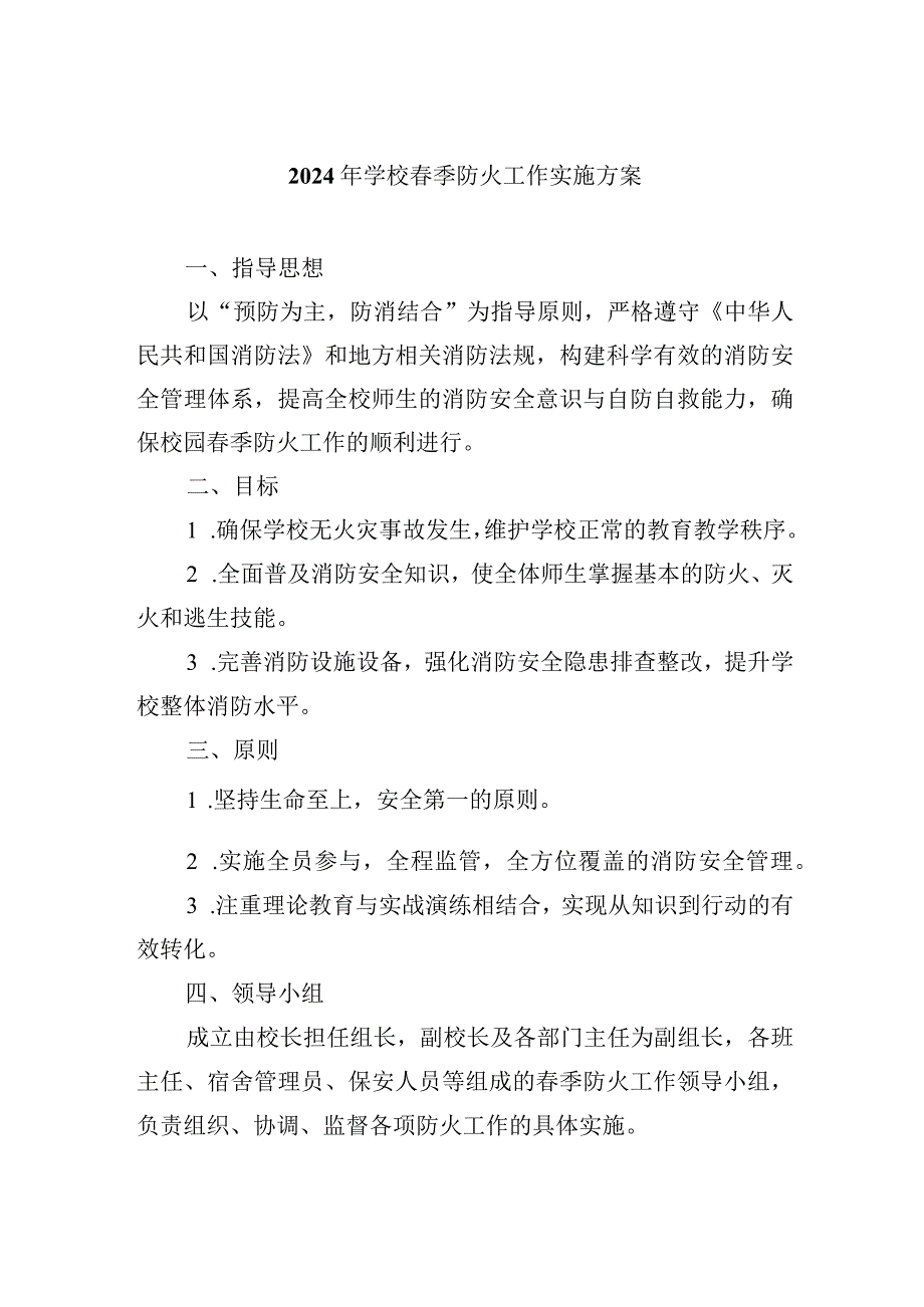 2024年学校季防火工作实施方案.docx_第1页