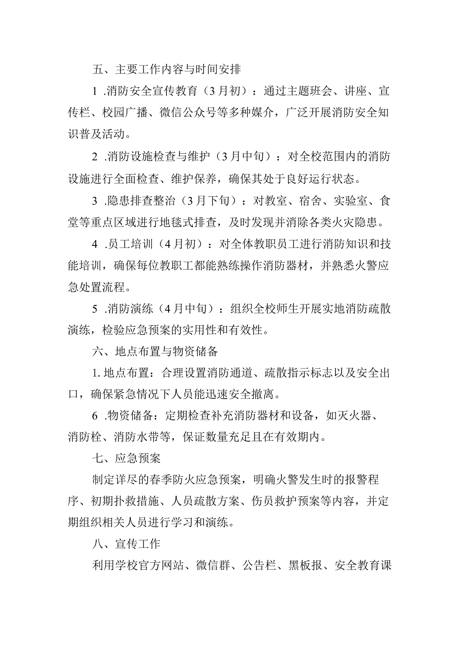 2024年学校季防火工作实施方案.docx_第2页