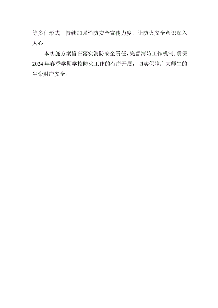 2024年学校季防火工作实施方案.docx_第3页