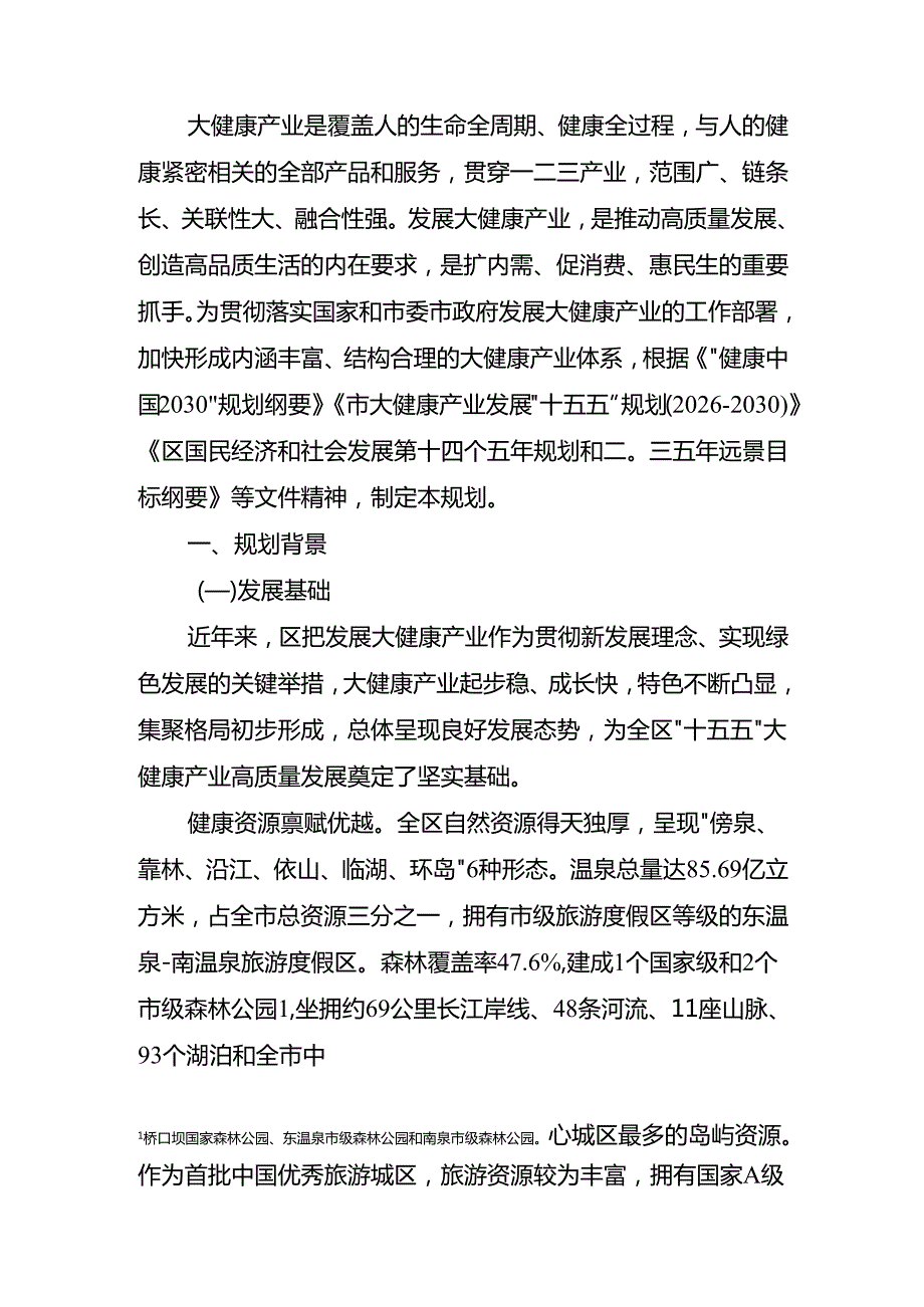 “十五五”大健康产业发展规划.docx_第3页