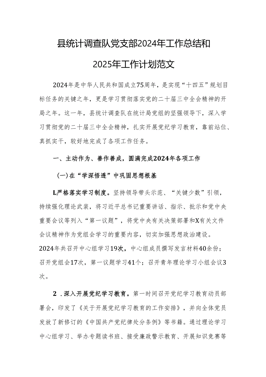 统计调查队党支部2024年工作总结和2025年工作计划范文.docx_第1页