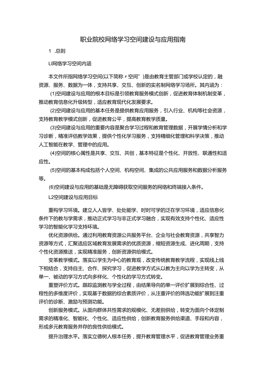 职业院校网络学习空间建设与应用指南.docx_第1页