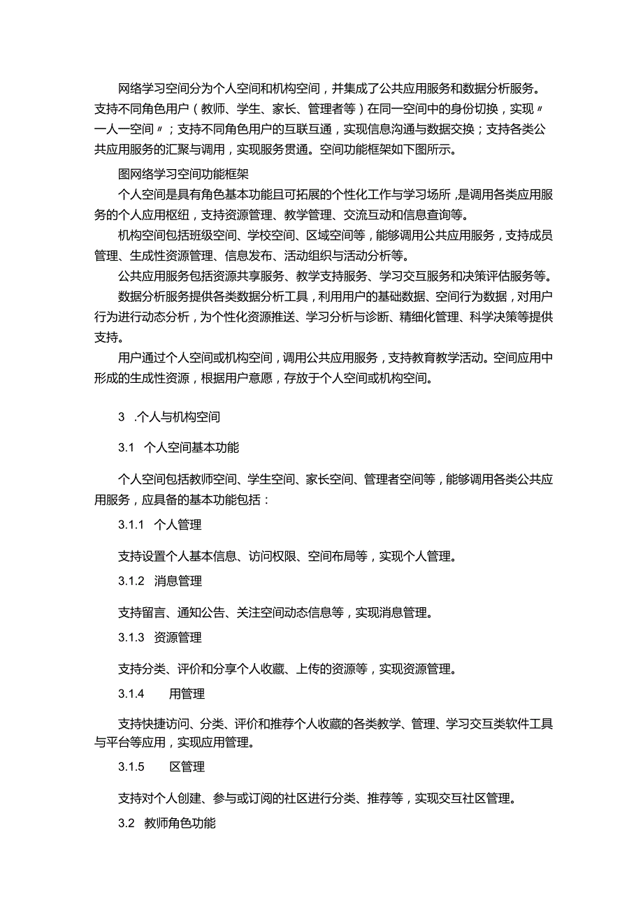 职业院校网络学习空间建设与应用指南.docx_第3页