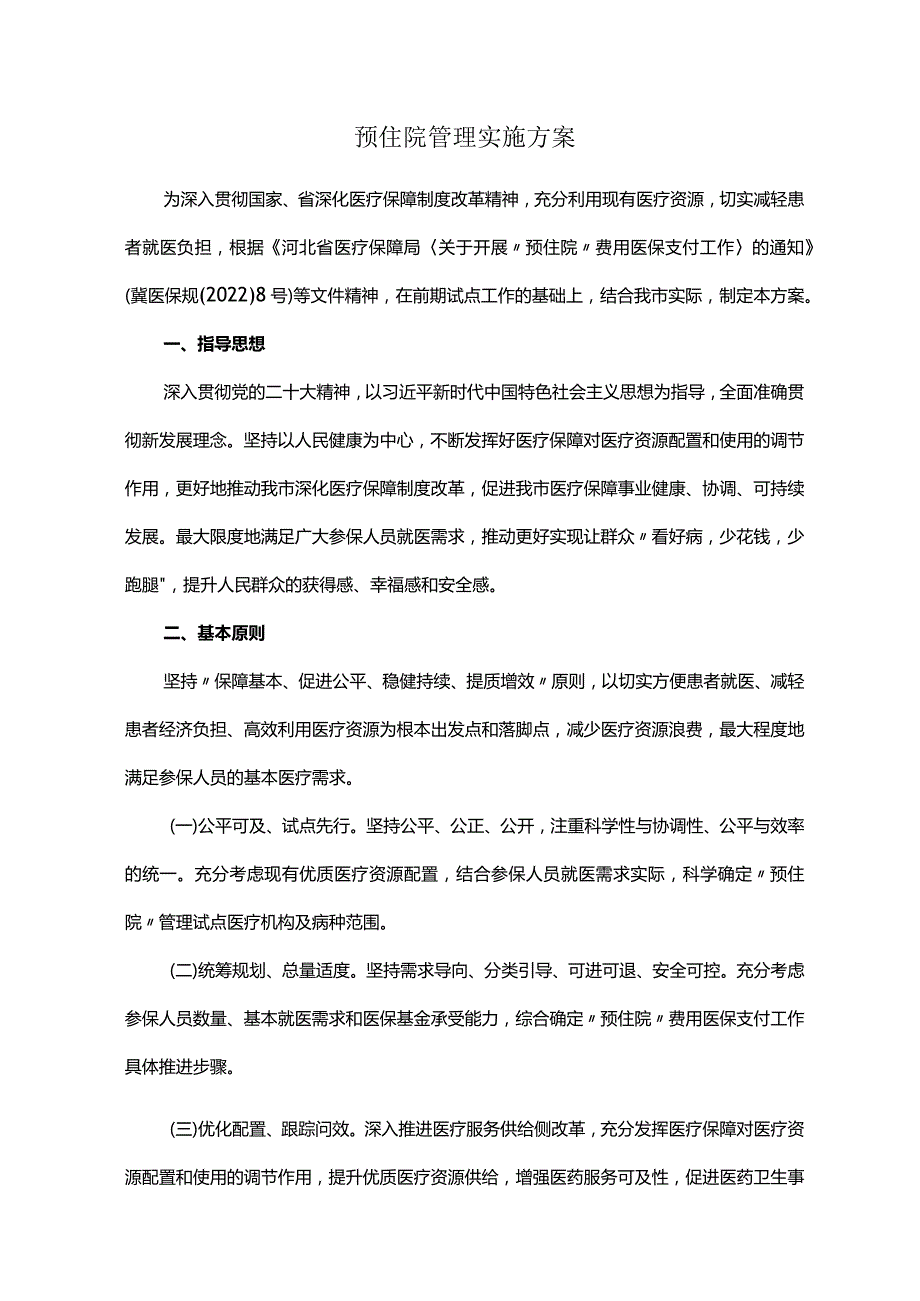 预住院管理实施方案.docx_第1页