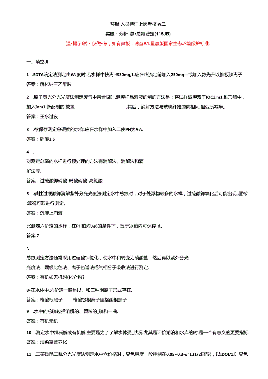 环境监测人员持证考核参考试题（实验室套题五）.docx_第1页