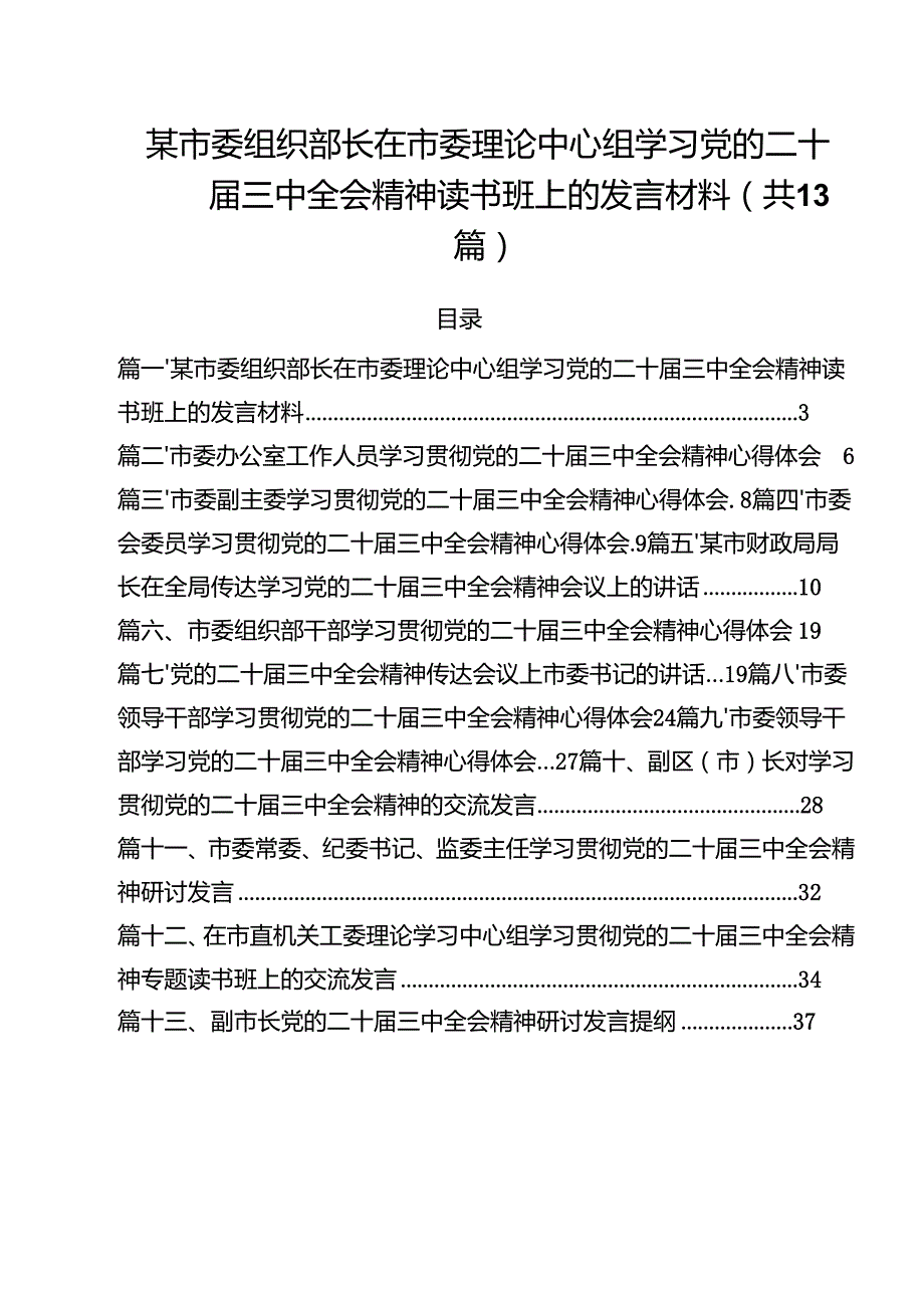 （13篇）某市委组织部长在市委理论中心组学习党的二十三中全会精神读书班上的发言材料汇编.docx_第1页