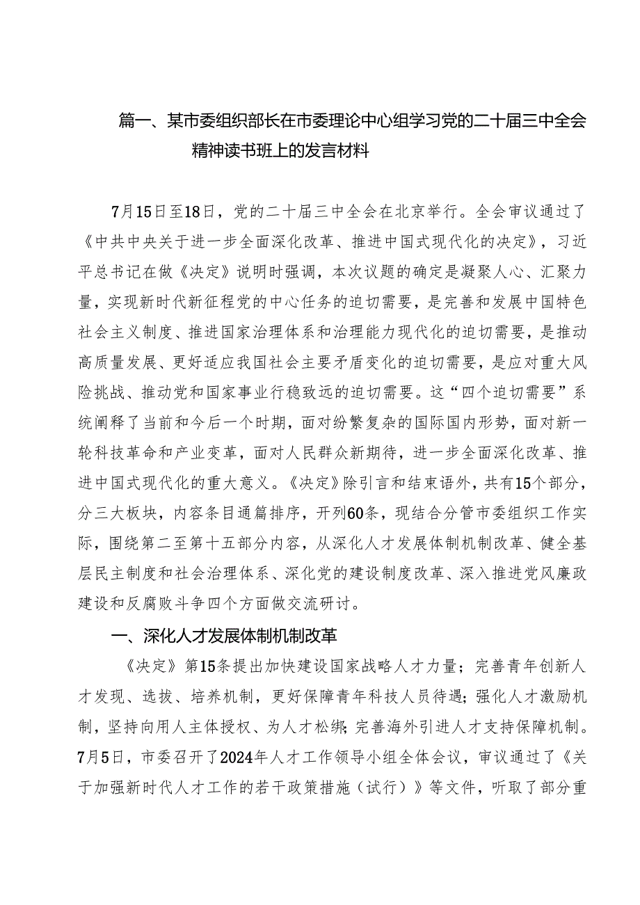 （13篇）某市委组织部长在市委理论中心组学习党的二十三中全会精神读书班上的发言材料汇编.docx_第2页