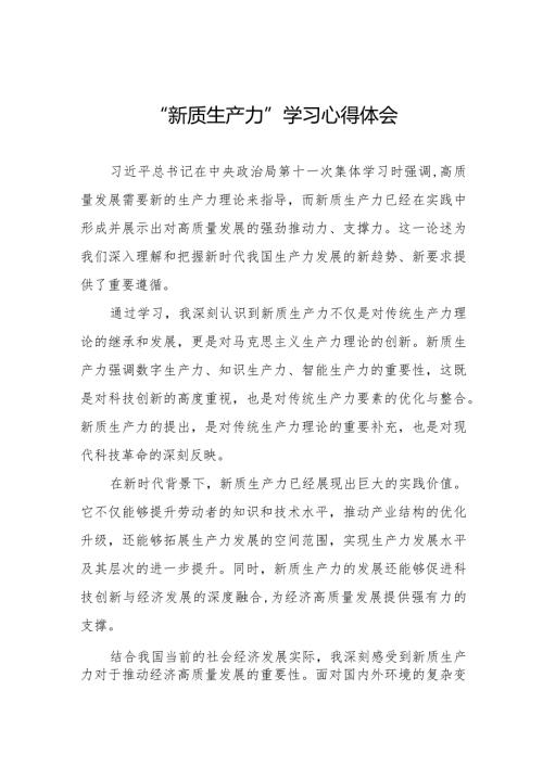 加快形成新质生产力专题学习研讨交流发言材料三篇.docx