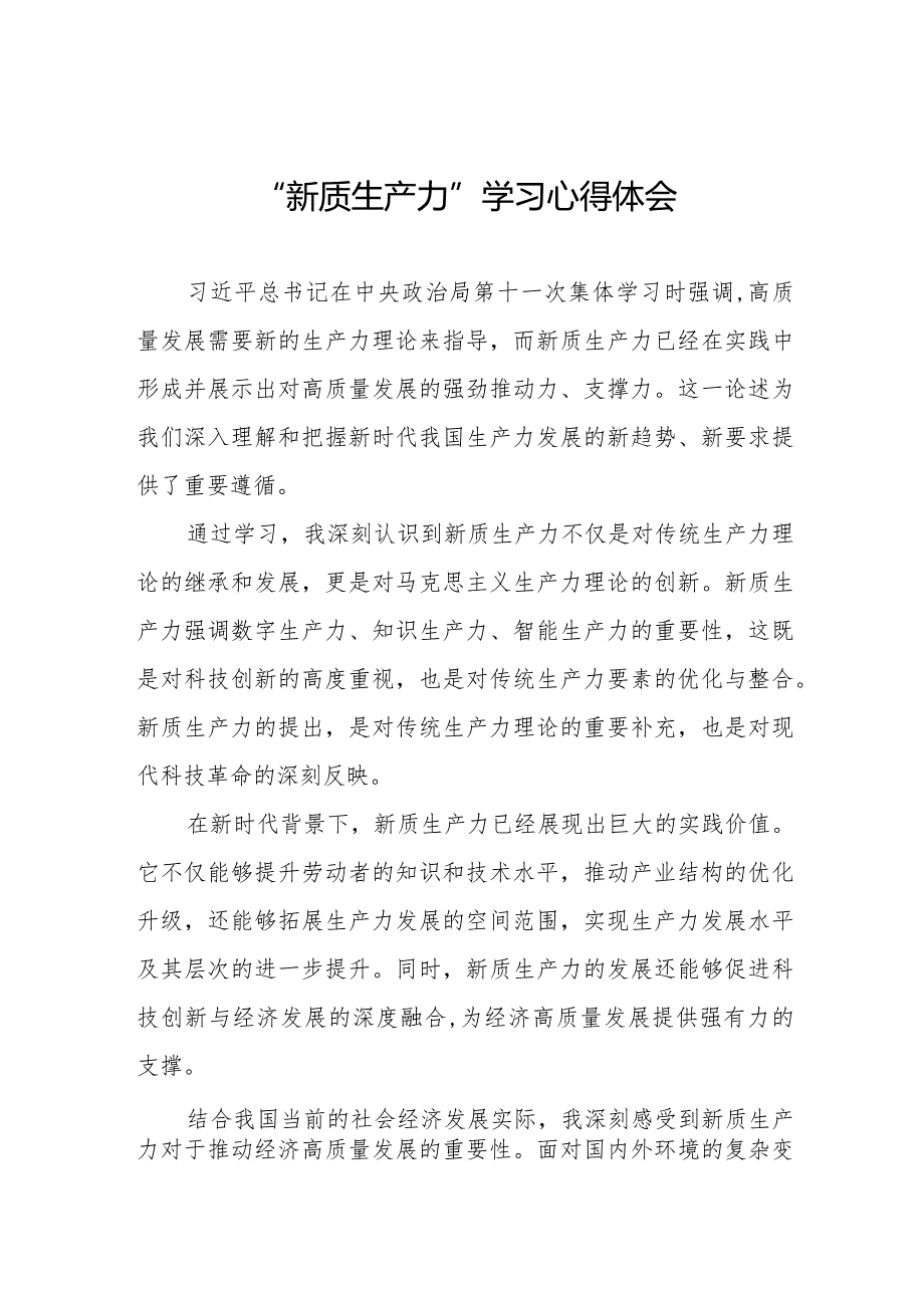 加快形成新质生产力专题学习研讨交流发言材料三篇.docx_第1页