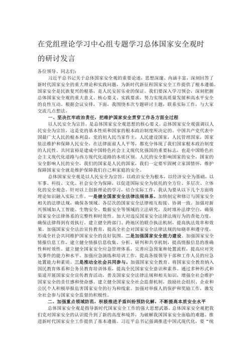 在党组理论学习中心组专题学习总体国家安全观时的研讨发言.docx