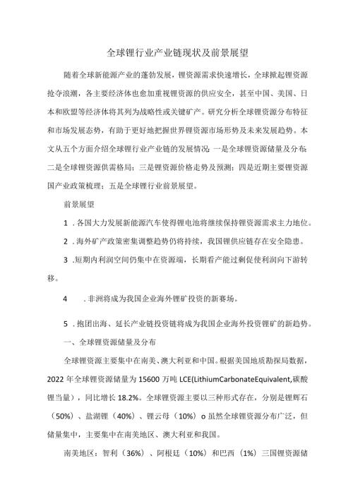 全球锂行业产业链现状及前景展望.docx
