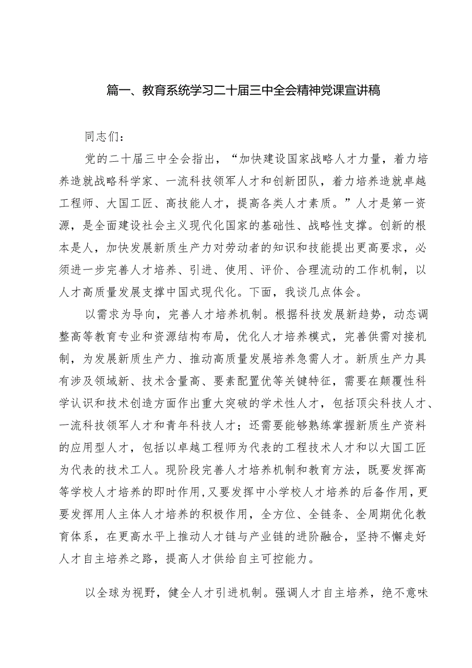 教育系统学习二十三中全会精神党课宣讲稿13篇供参考.docx_第2页