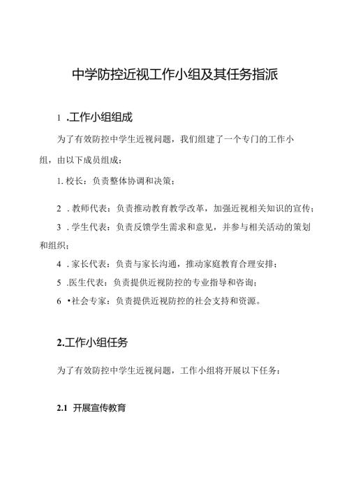 中学防控近视工作小组及其任务指派.docx