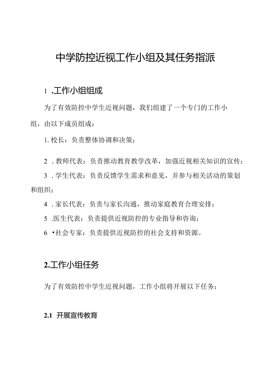 中学防控近视工作小组及其任务指派.docx_第1页