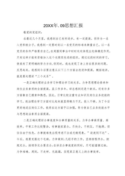 20XX年.09思想汇报.docx