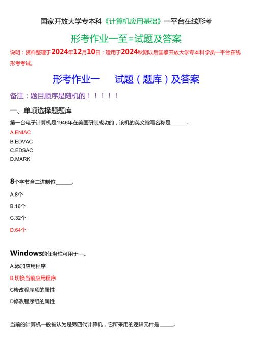 [2025版]国家开放大学专本科《计算机应用基础》一平台在线形考任务 (形考作业一至三)试题及答案.docx