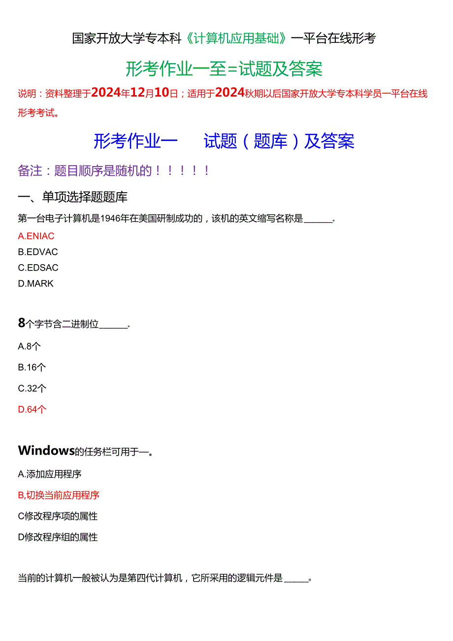 [2025版]国家开放大学专本科《计算机应用基础》一平台在线形考任务 (形考作业一至三)试题及答案.docx_第1页