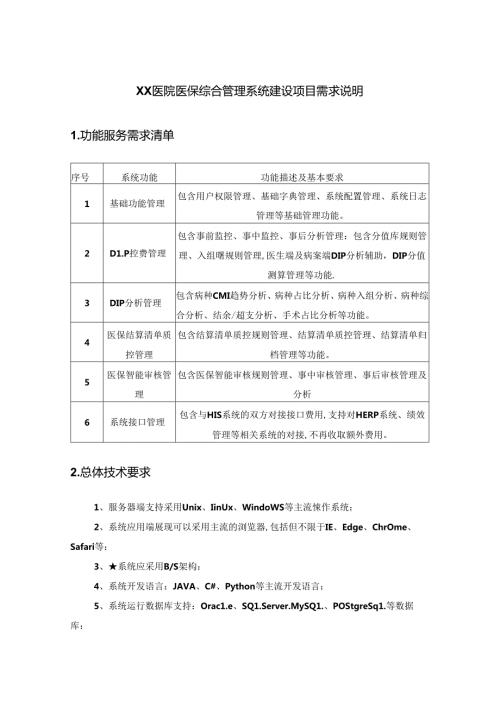 XX医院医保综合管理系统建设项目需求说明.docx