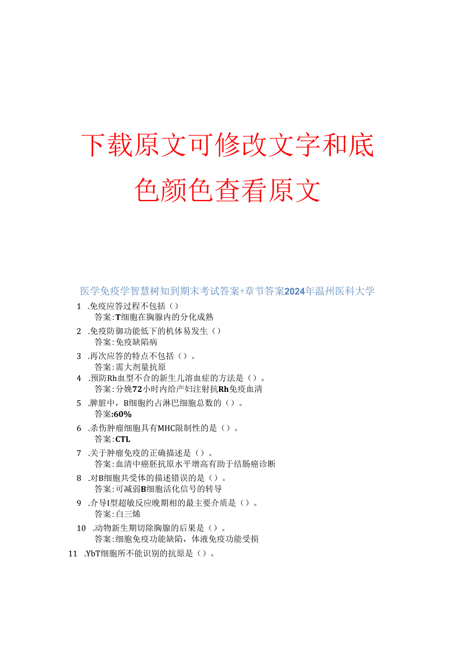 医学免疫学智慧树知到期末考试答案章节答案2024年温州医科大学.docx_第1页
