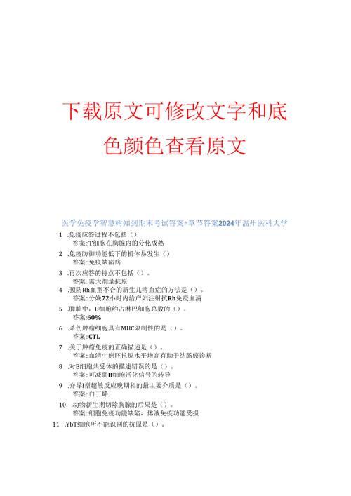 医学免疫学智慧树知到期末考试答案章节答案2024年温州医科大学.docx