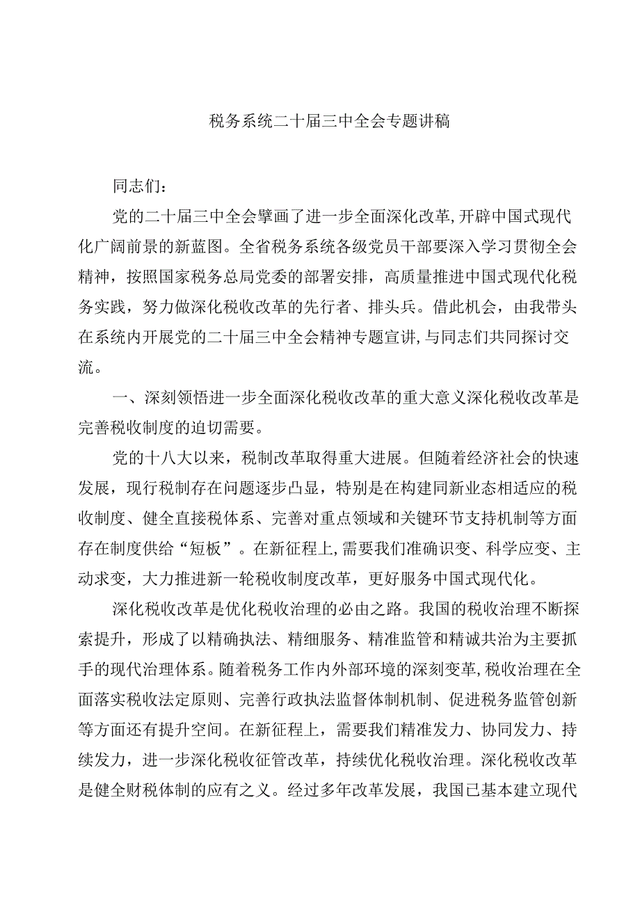 (五篇)税务系统二十三中全会专题讲稿专题资料.docx_第1页