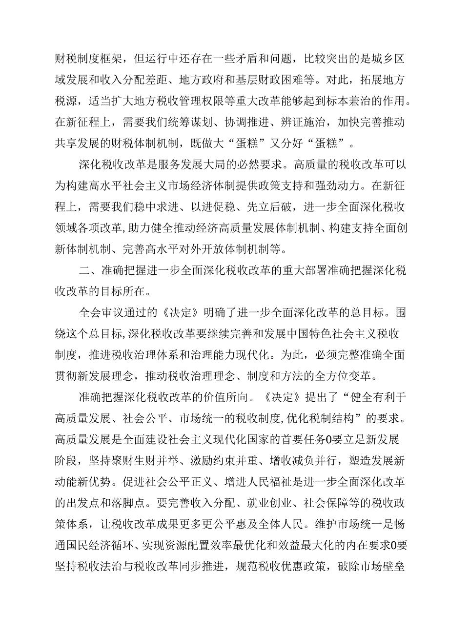 (五篇)税务系统二十三中全会专题讲稿专题资料.docx_第2页