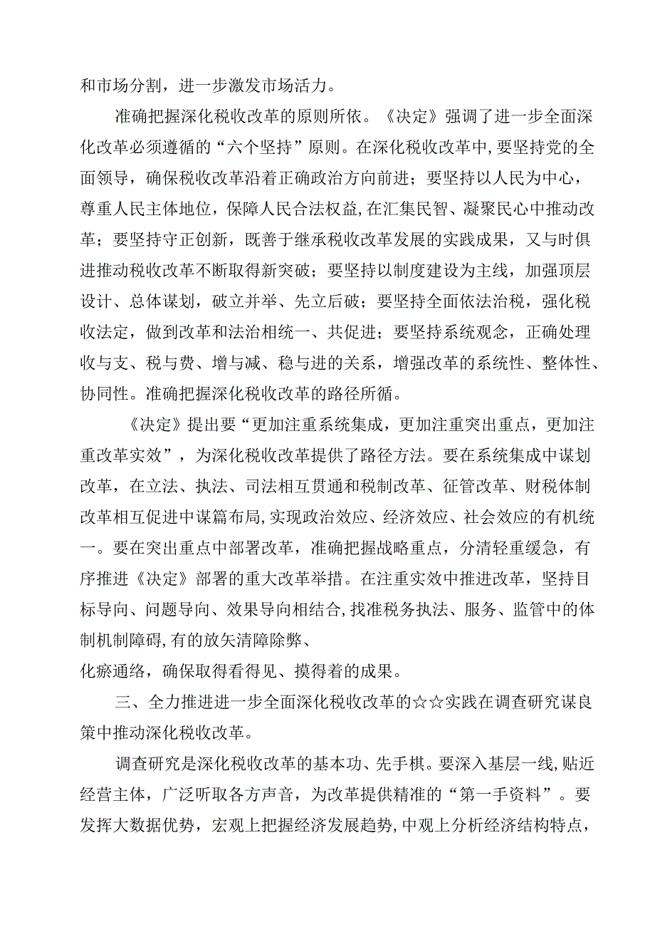 (五篇)税务系统二十三中全会专题讲稿专题资料.docx_第3页