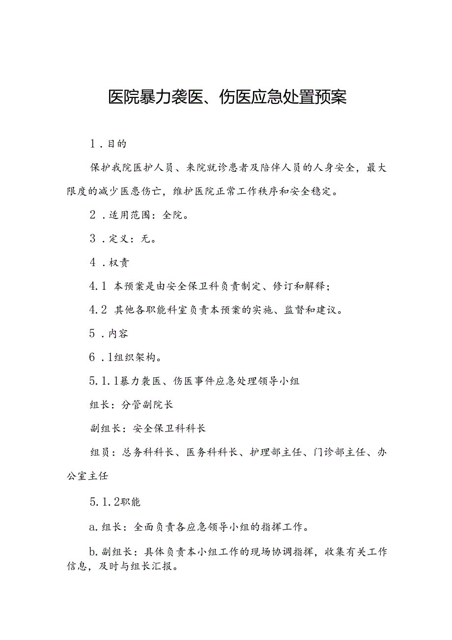 8篇医院暴力袭医、伤医应急处置预案.docx_第1页