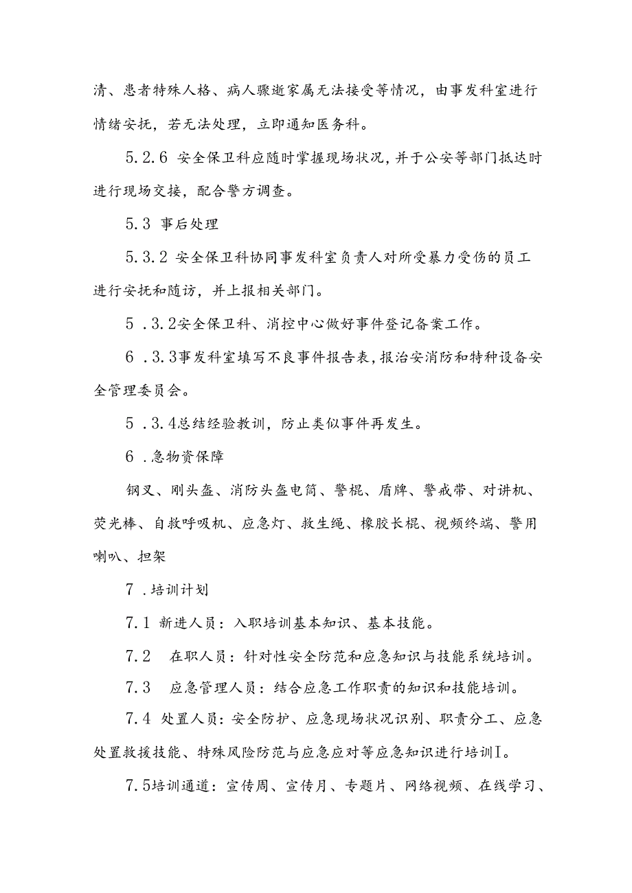 8篇医院暴力袭医、伤医应急处置预案.docx_第3页