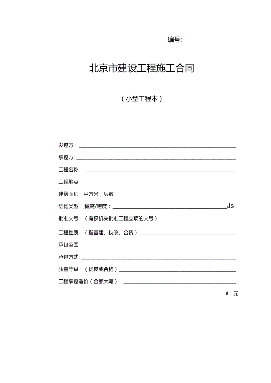 工程承包合同(小型).docx_第1页