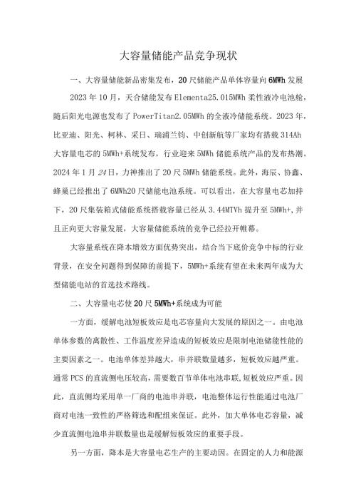 大容量储能产品竞争现状.docx