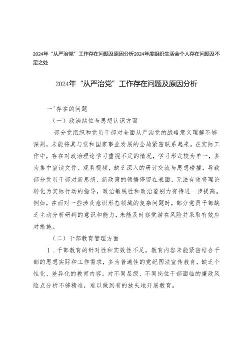 2024年“从严治党”工作存在问题及原因分析+2024组织生活会个人存在问题及不足之处.docx