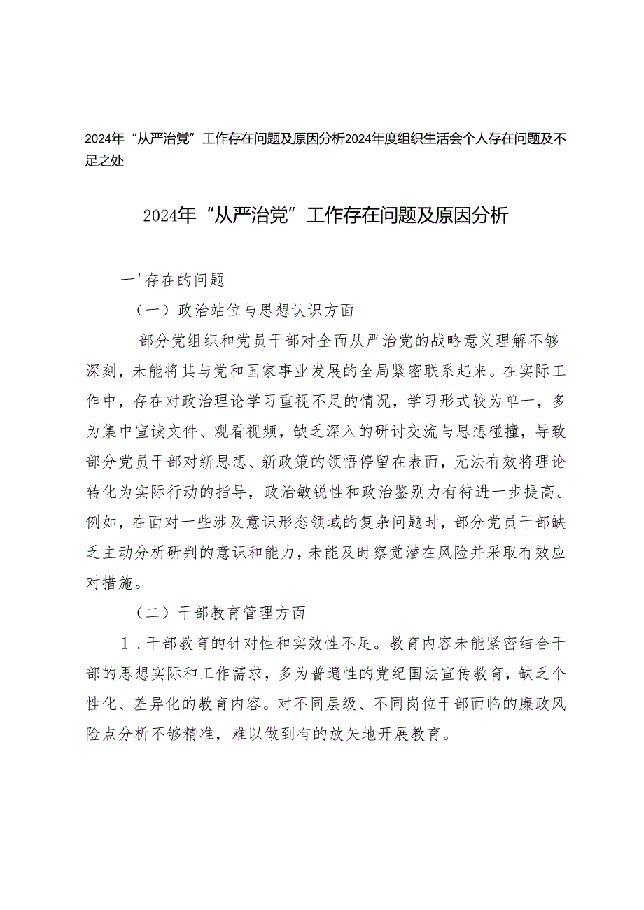2024年“从严治党”工作存在问题及原因分析+2024组织生活会个人存在问题及不足之处.docx_第1页