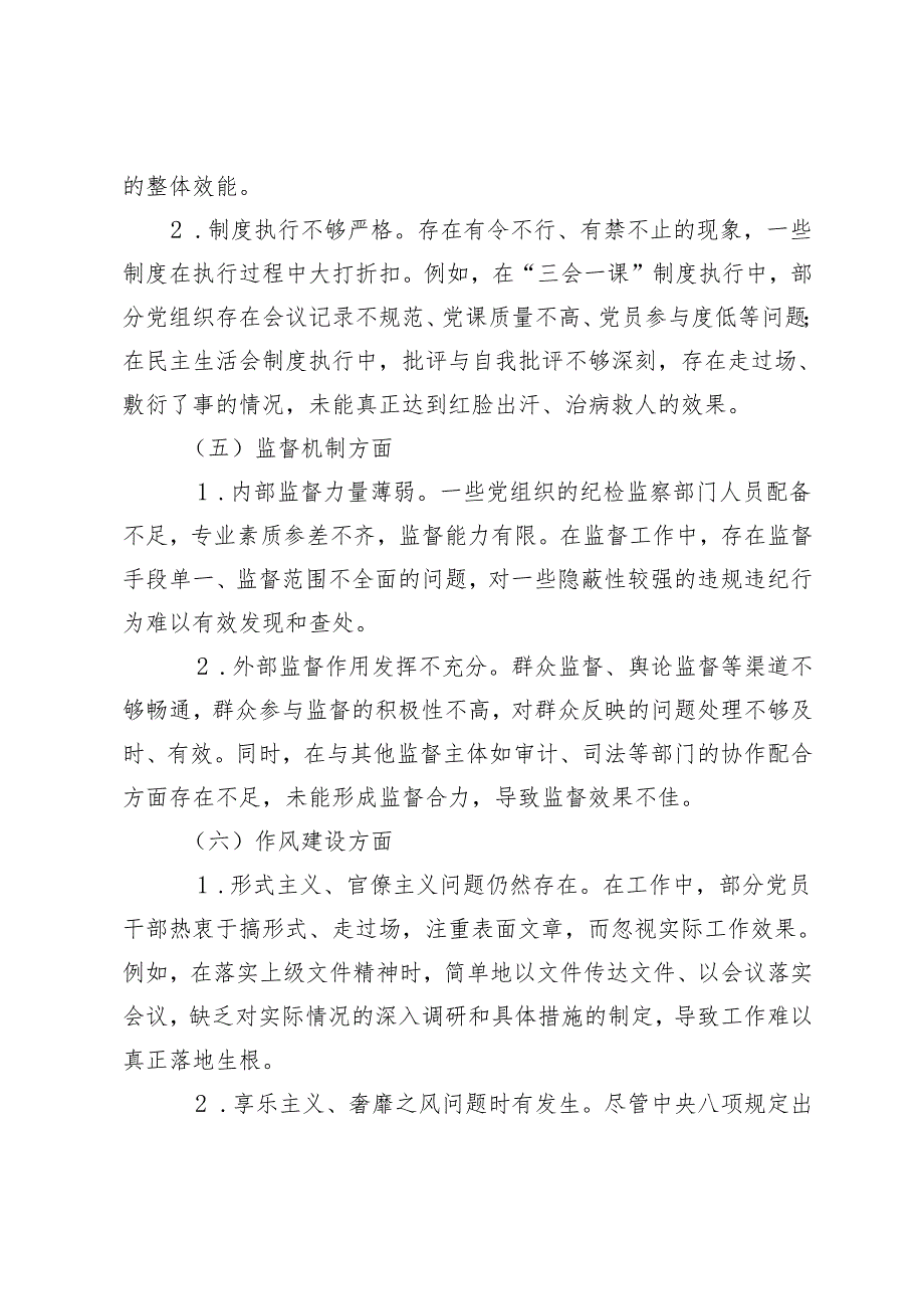 2024年“从严治党”工作存在问题及原因分析+2024组织生活会个人存在问题及不足之处.docx_第3页
