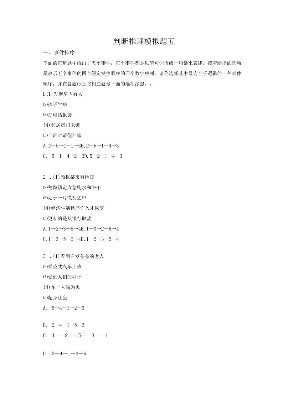 判断推理模拟题五.docx_第1页