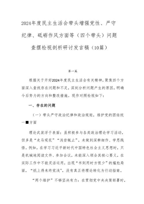 2024民主生活会带头增强党性、严守纪律、砥砺作风方面等（四个带头）问题查摆检视剖析研讨发言稿（10篇）.docx