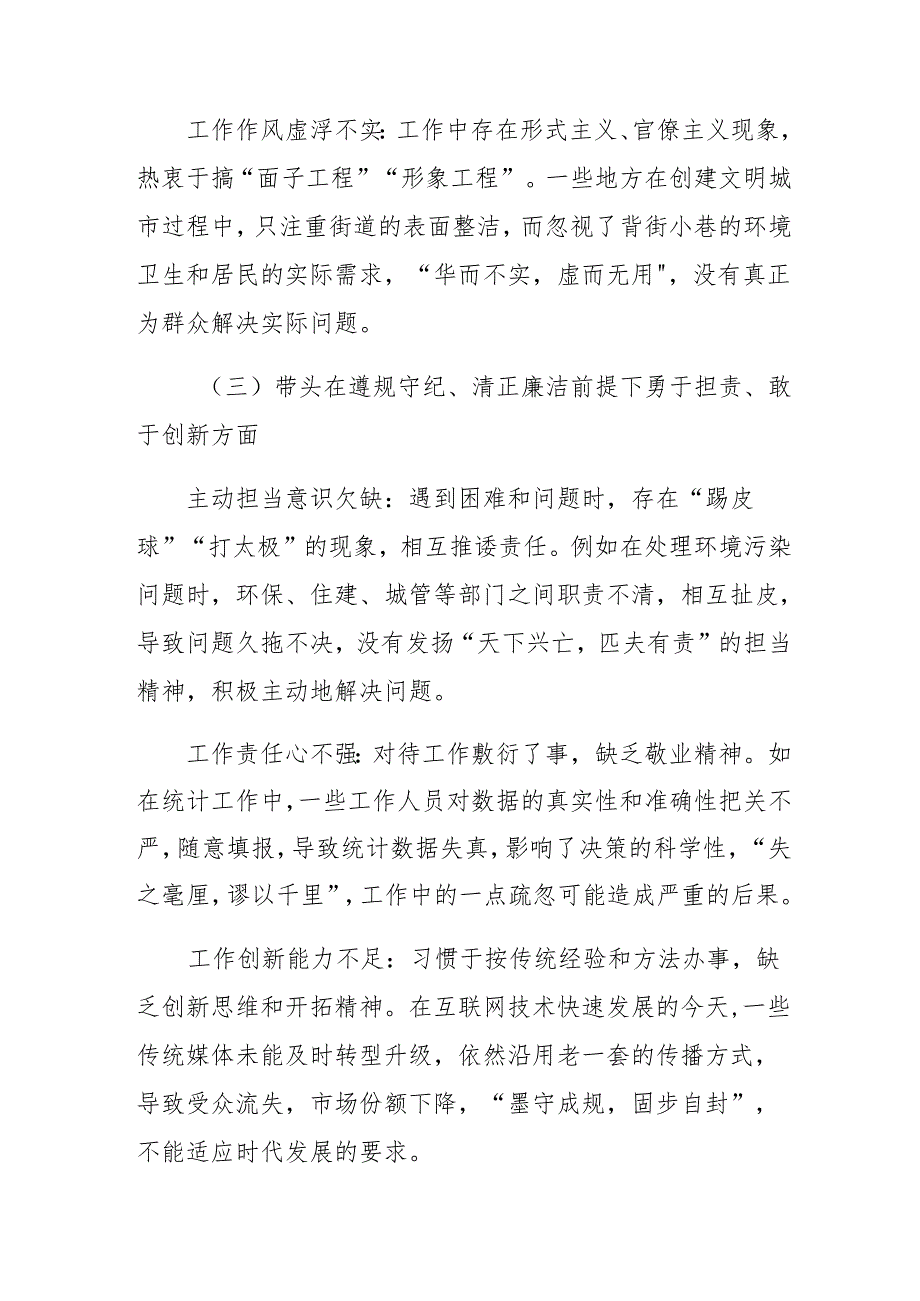 2024民主生活会带头增强党性、严守纪律、砥砺作风方面等（四个带头）问题查摆检视剖析研讨发言稿（10篇）.docx_第3页