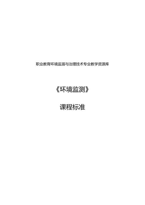 《环境监测》课程标准.docx