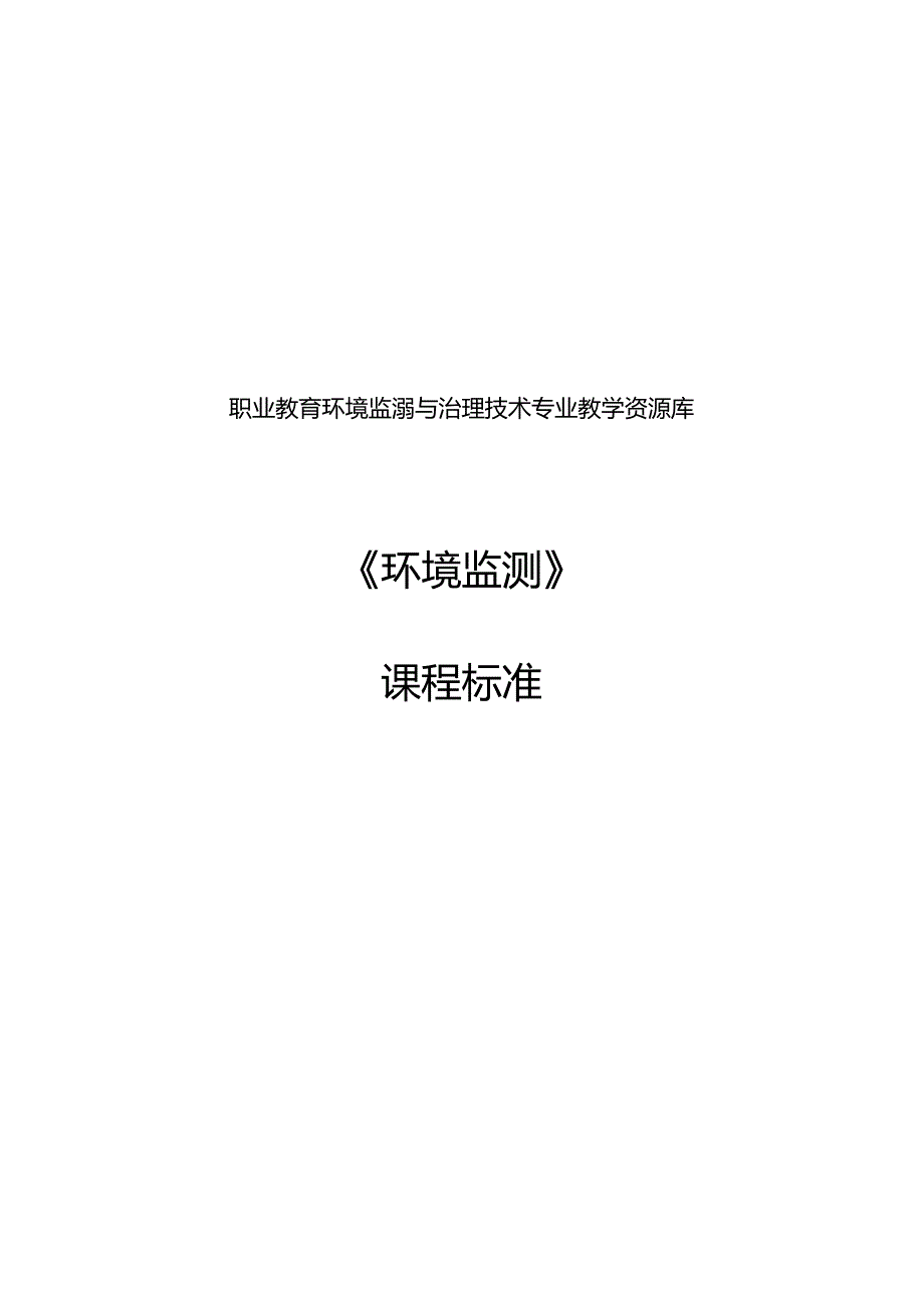 《环境监测》课程标准.docx_第1页