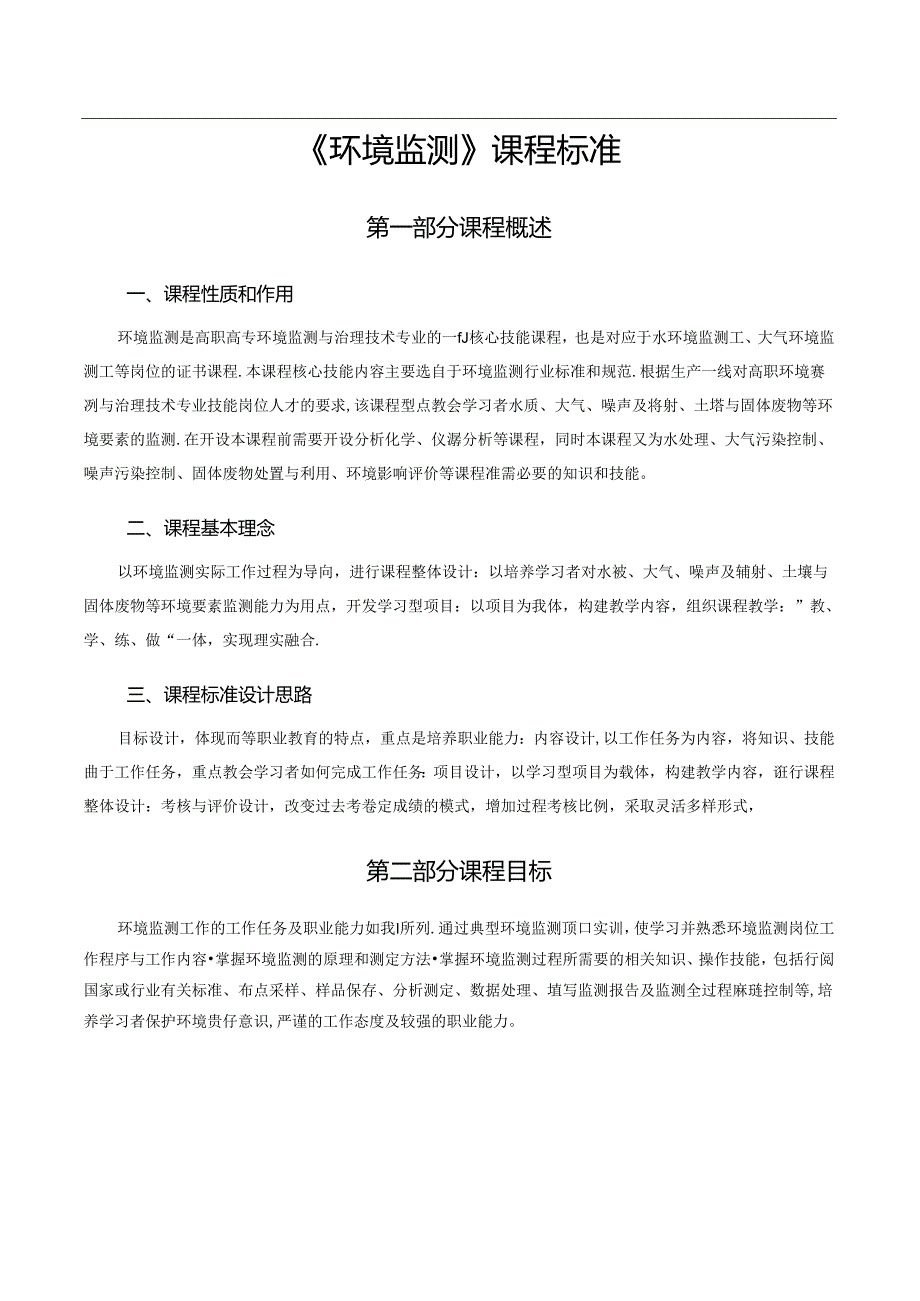 《环境监测》课程标准.docx_第3页