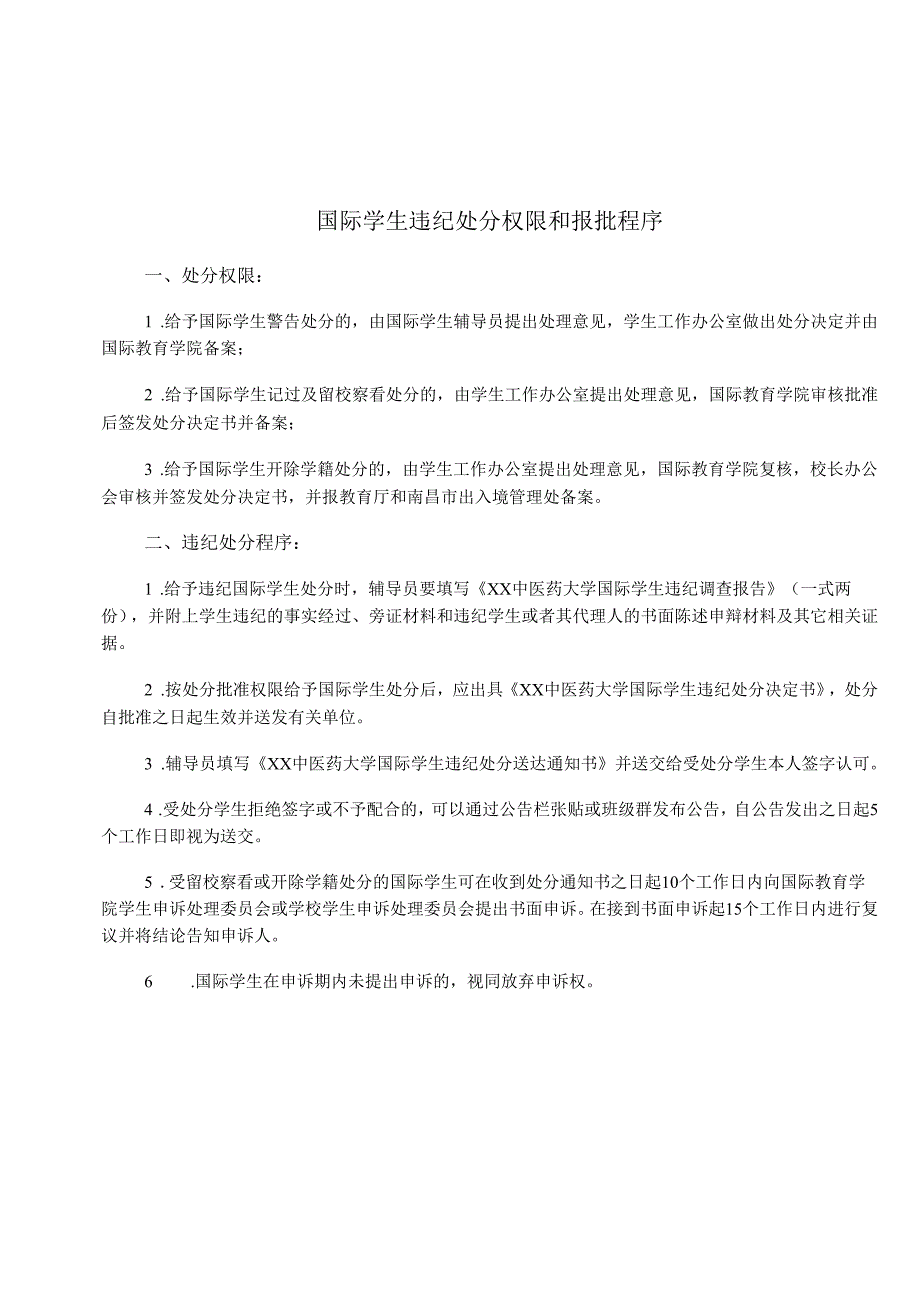 XX中医药大学国际学生违纪处分权限和报批程序（2024年）.docx_第1页