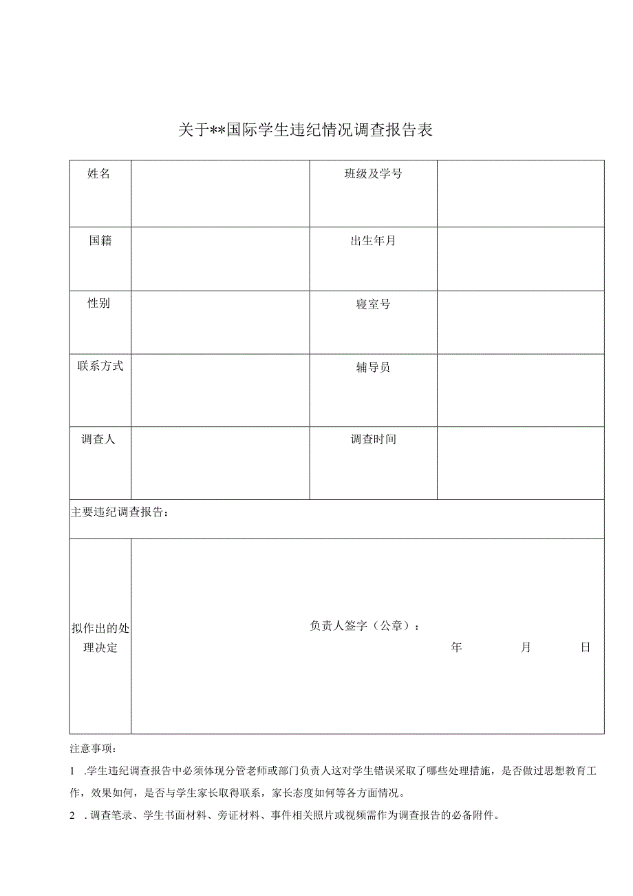 XX中医药大学国际学生违纪处分权限和报批程序（2024年）.docx_第2页