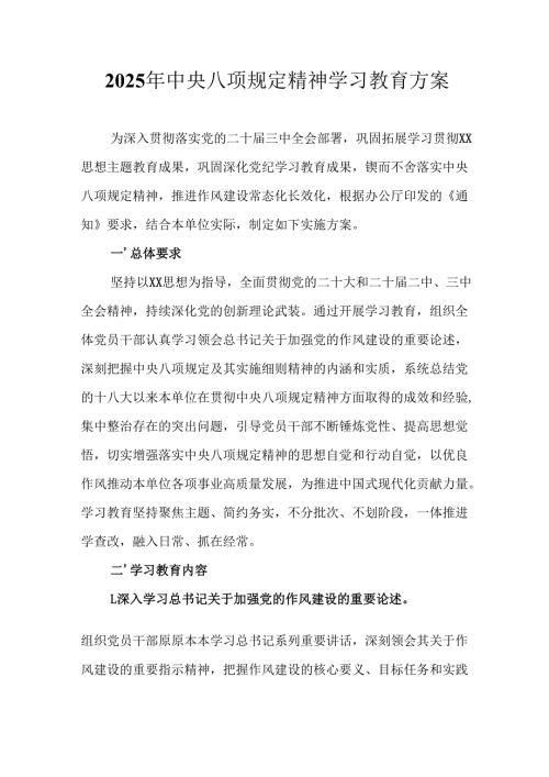 物流公司开展2025年中央八项规定精神学习教育工作实施方案 （合计7份）.docx