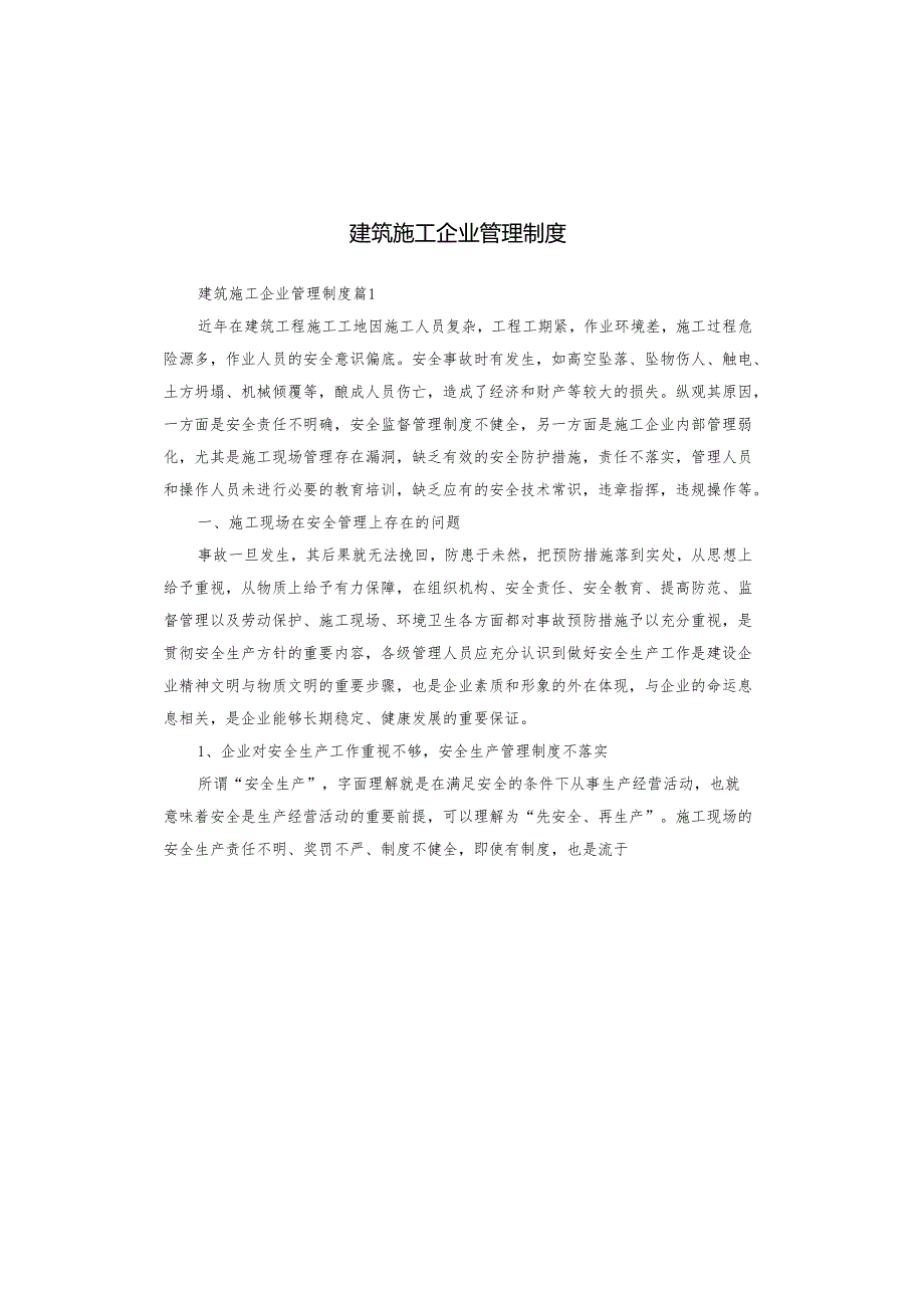 建筑施工企业管理制度.docx_第1页