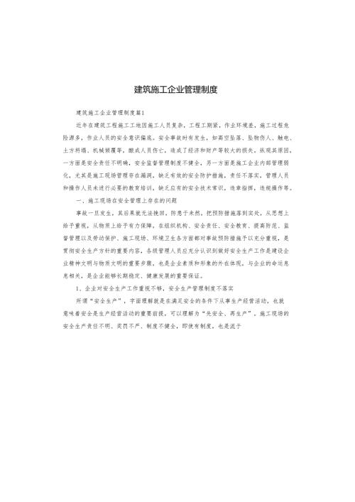 建筑施工企业管理制度.docx